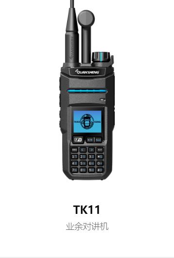 泉盛 TK11 丨業(yè)余對講機